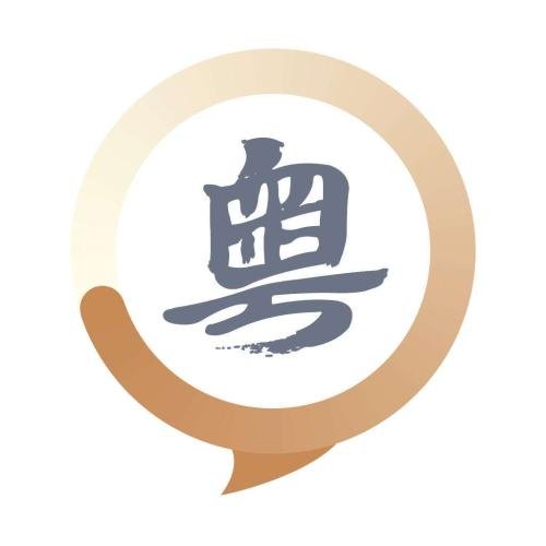 冚家铲泥齐种树的全文是什么？