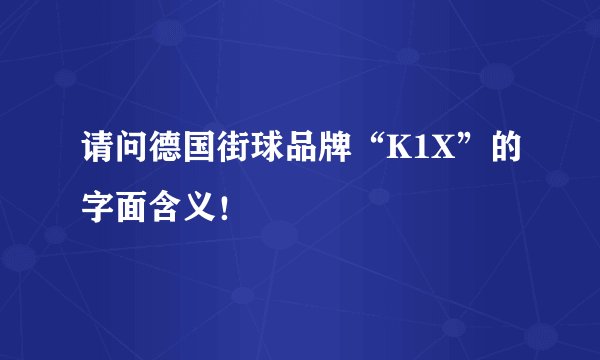 请问德国街球品牌“K1X”的字面含义！