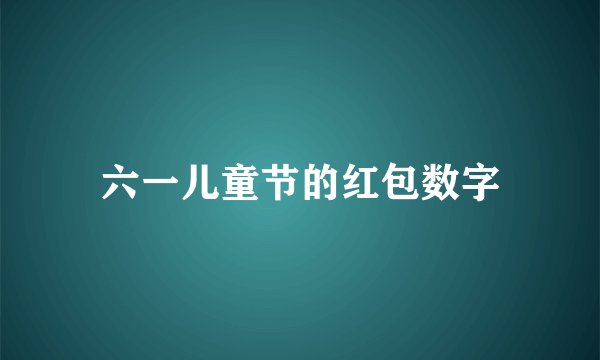 六一儿童节的红包数字