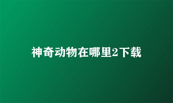 神奇动物在哪里2下载