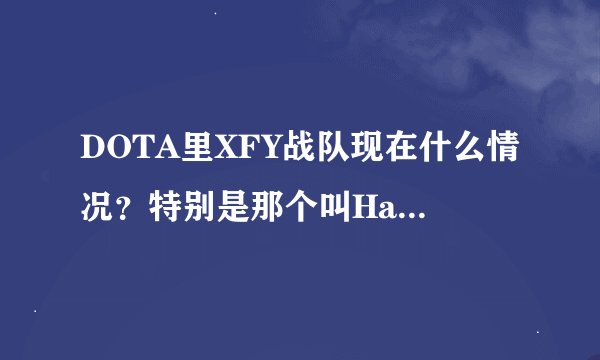 DOTA里XFY战队现在什么情况？特别是那个叫Hao的人.