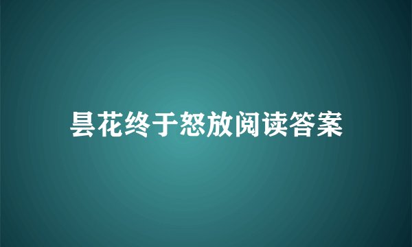 昙花终于怒放阅读答案