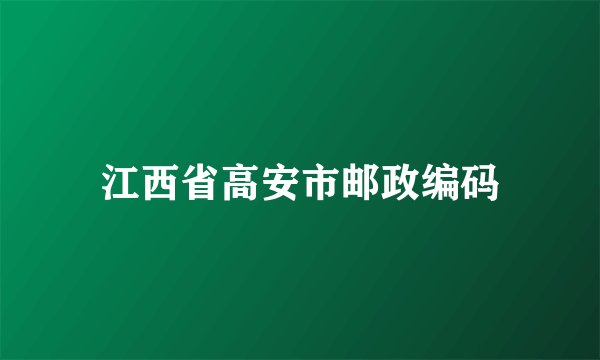 江西省高安市邮政编码