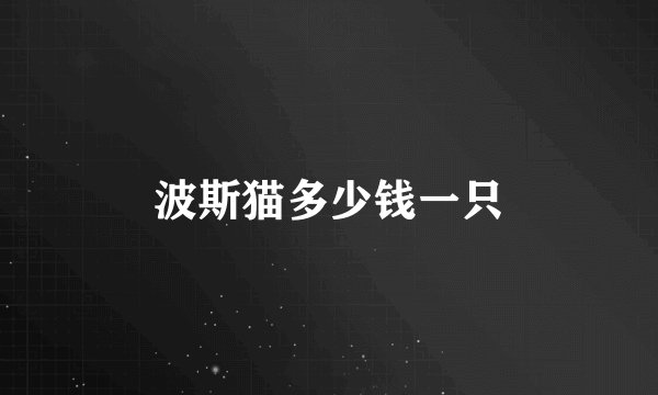 波斯猫多少钱一只