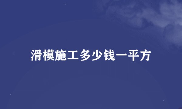 滑模施工多少钱一平方