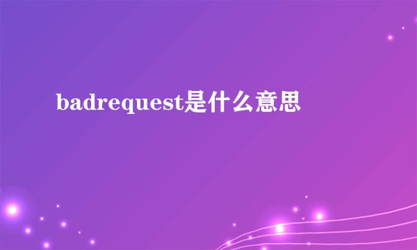 badrequest是什么意思