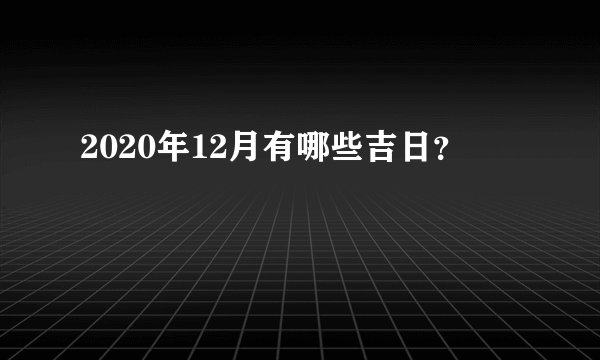 2020年12月有哪些吉日？