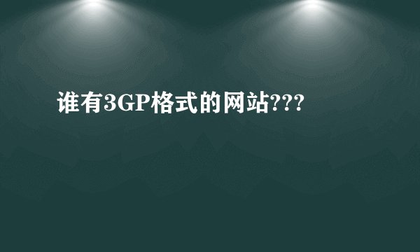 谁有3GP格式的网站???