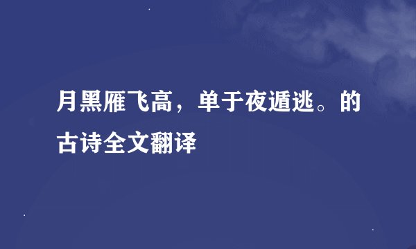 月黑雁飞高，单于夜遁逃。的古诗全文翻译