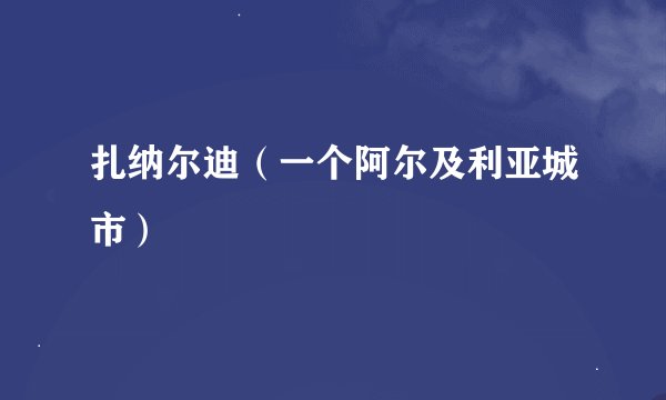 扎纳尔迪（一个阿尔及利亚城市）