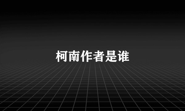 柯南作者是谁