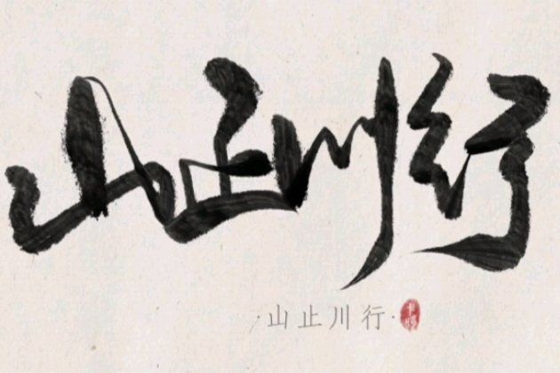 山止川行,风禾尽起的意思