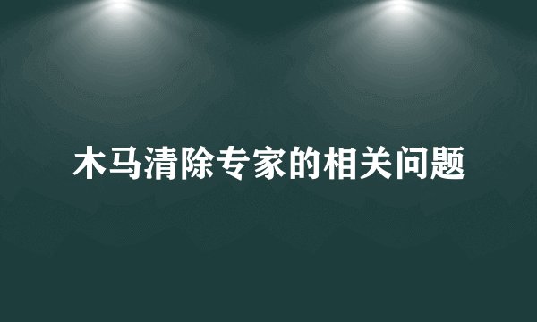 木马清除专家的相关问题