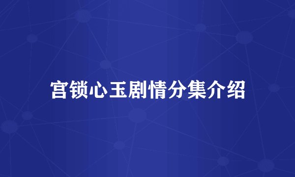 宫锁心玉剧情分集介绍
