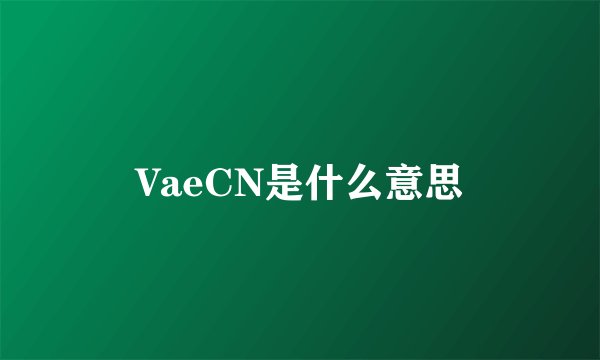 VaeCN是什么意思