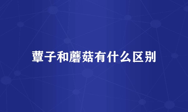 蕈子和蘑菇有什么区别