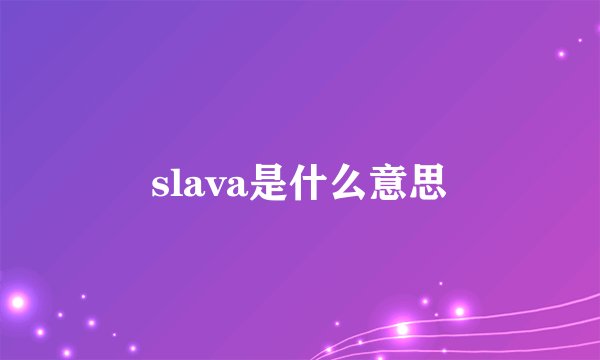slava是什么意思