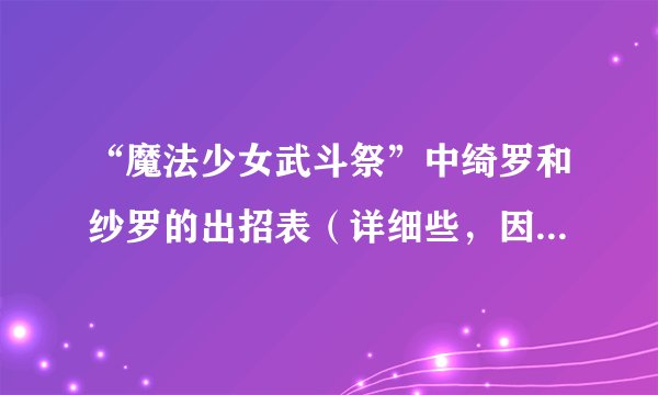 “魔法少女武斗祭”中绮罗和纱罗的出招表（详细些，因为只要这两个人的）