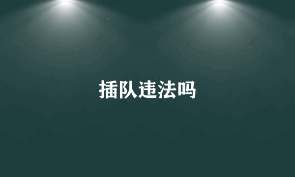 插队违法吗