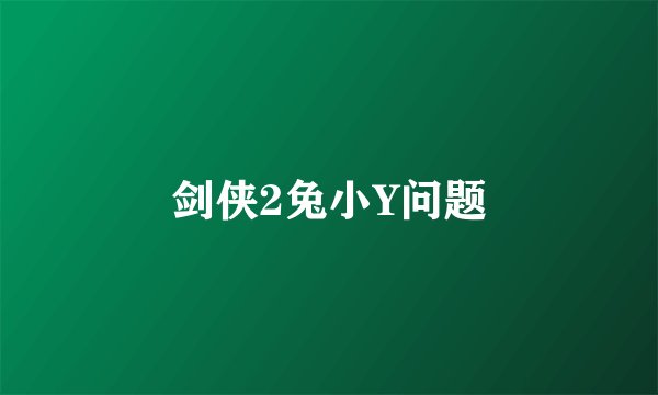 剑侠2兔小Y问题