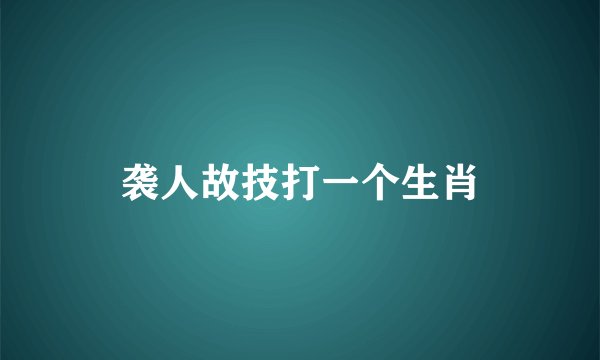 袭人故技打一个生肖