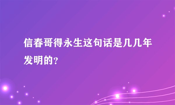 信春哥得永生这句话是几几年发明的？