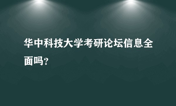 华中科技大学考研论坛信息全面吗？