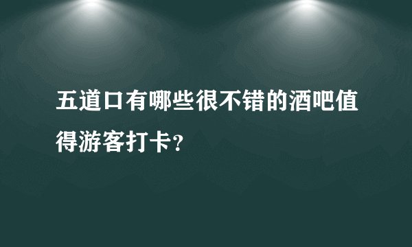 五道口有哪些很不错的酒吧值得游客打卡？