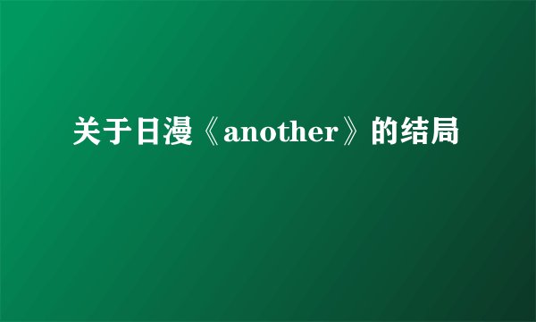 关于日漫《another》的结局