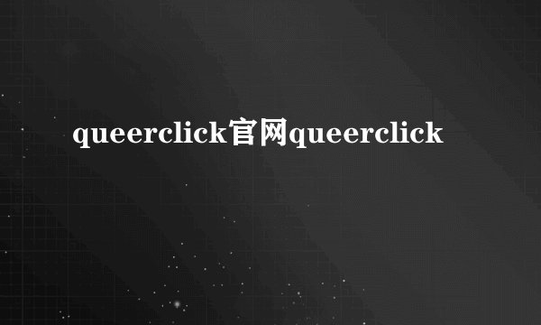queerclick官网queerclick