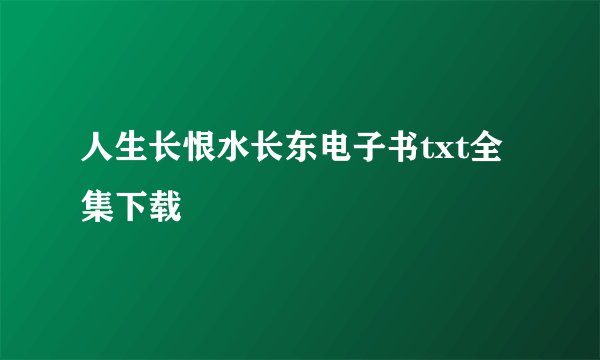 人生长恨水长东电子书txt全集下载