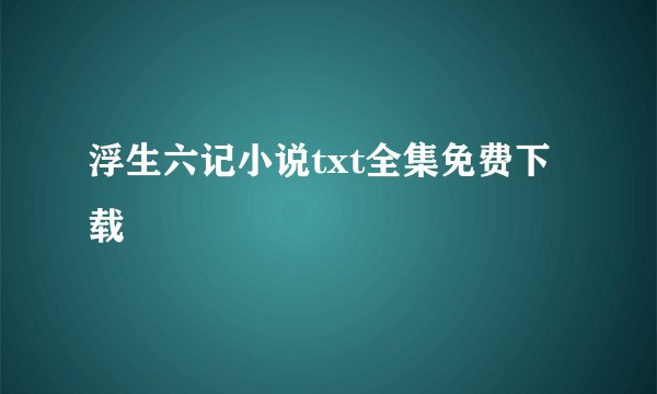 浮生六记小说txt全集免费下载