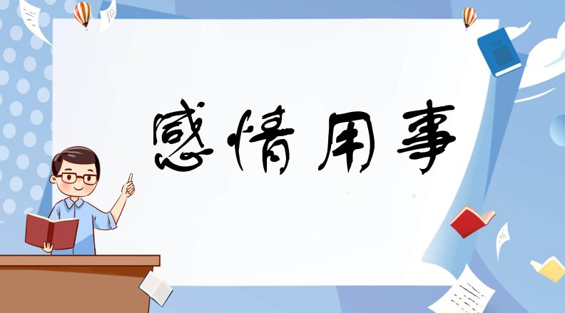 人我不分打一成语