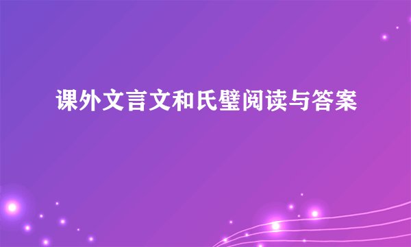 课外文言文和氏璧阅读与答案