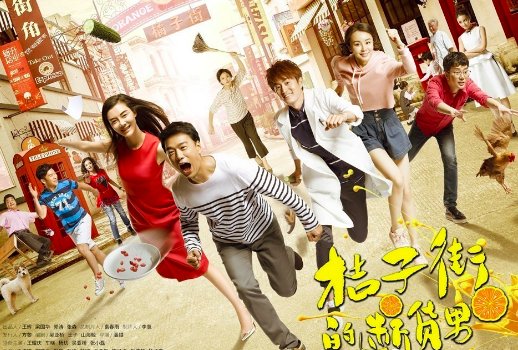 桔子街的断货男在哪里看