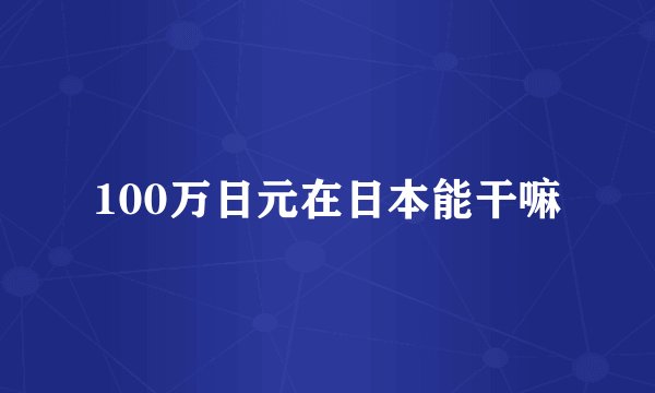 100万日元在日本能干嘛