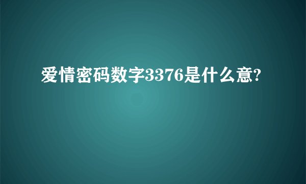 爱情密码数字3376是什么意?