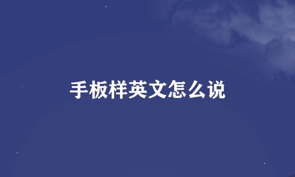 手板样英文怎么说