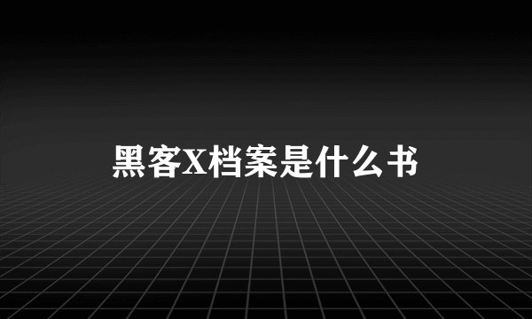 黑客X档案是什么书