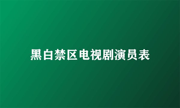 黑白禁区电视剧演员表