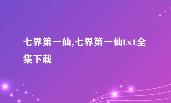 七界第一仙,七界第一仙txt全集下载