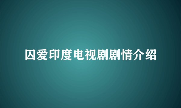 囚爱印度电视剧剧情介绍