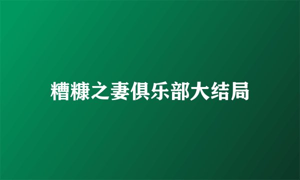 糟糠之妻俱乐部大结局