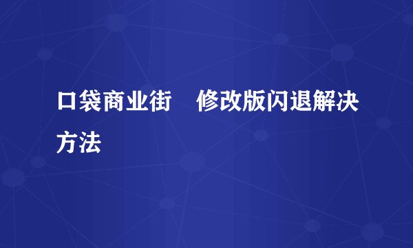 口袋商业街 修改版闪退解决方法