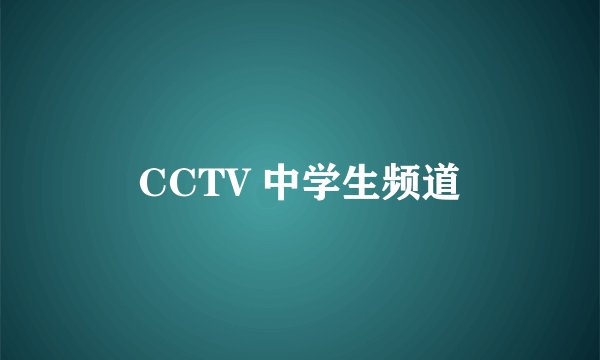 CCTV 中学生频道