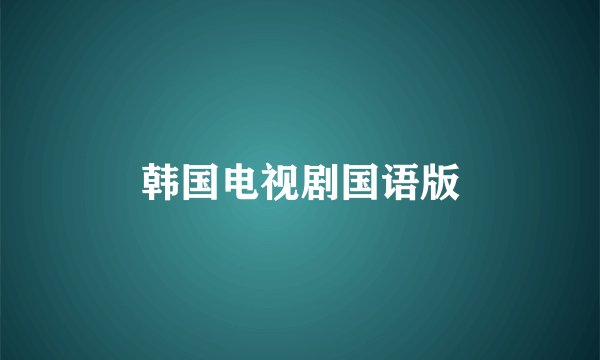 韩国电视剧国语版