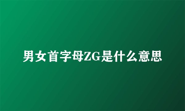 男女首字母ZG是什么意思