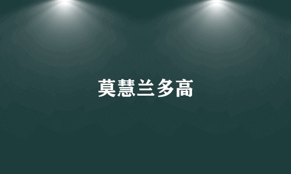 莫慧兰多高