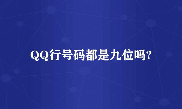 QQ行号码都是九位吗?