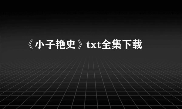《小子艳史》txt全集下载